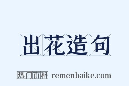出花造句是什么意思的图片